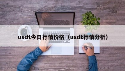 usdt今日行情价格（usdt行情分析）