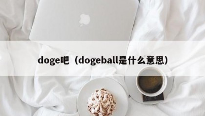 doge吧（dogeball是什么意思）