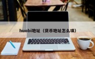 huobi地址（货币地址怎么填）