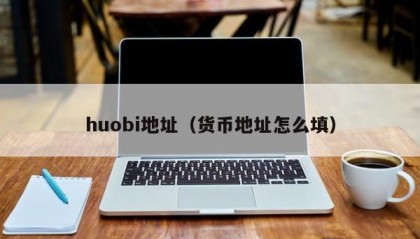 huobi地址（货币地址怎么填）