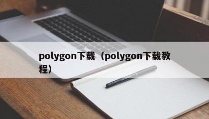 polygon下载（polygon下载教程）