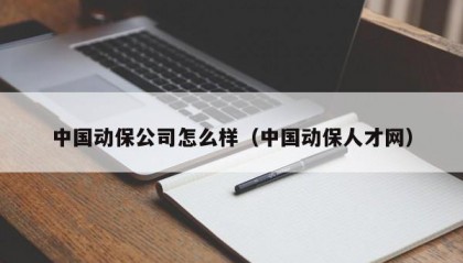 中国动保公司怎么样（中国动保人才网）