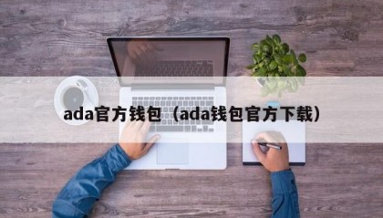 ada官方钱包（ada钱包官方下载）