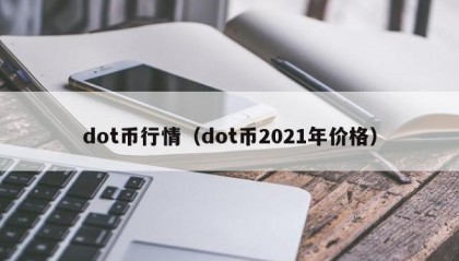dot币行情（dot币2021年价格）