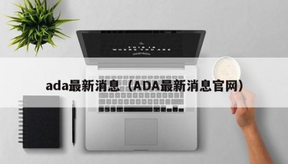 ada最新消息（ADA最新消息官网）