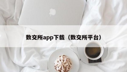 数交所app下载（数交所平台）