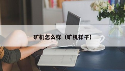 矿机怎么样（矿机样子）